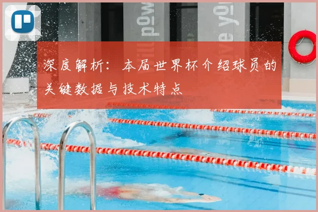 深度解析：本届世界杯介绍球员的关键数据与技术特点