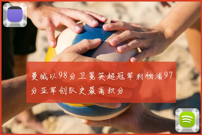 曼城以98分卫冕英超冠军利物浦97分亚军创队史最高积分