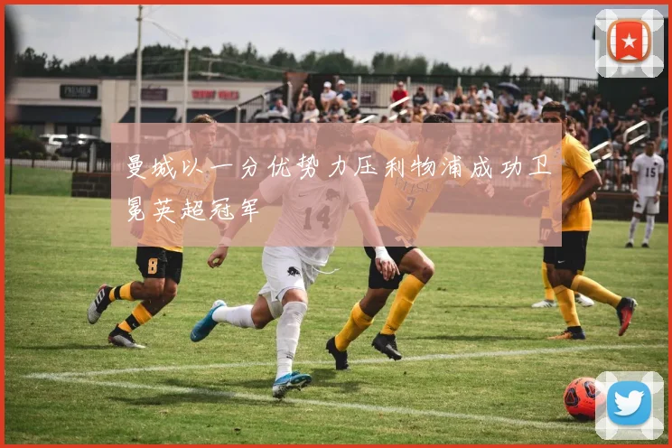 曼城以一分优势力压利物浦成功卫冕英超冠军