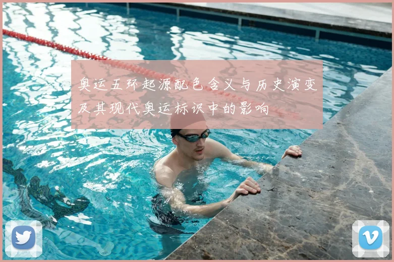 奥运五环起源配色含义与历史演变及其现代奥运标识中的影响