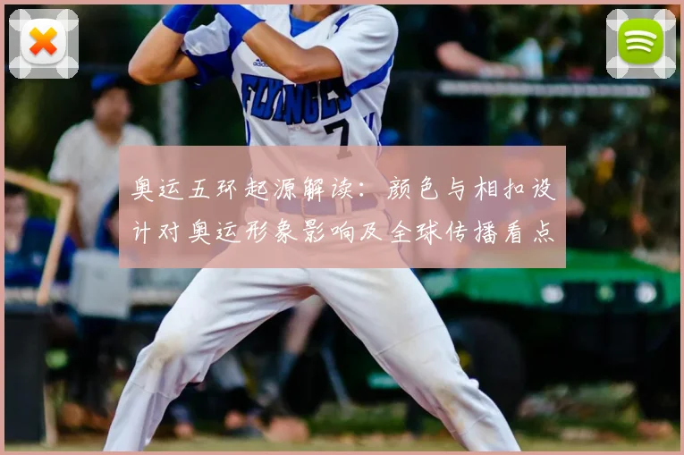 奥运五环起源解读：颜色与相扣设计对奥运形象影响及全球传播看点