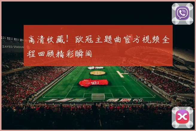 高清收藏！欧冠主题曲官方视频全程回顾精彩瞬间