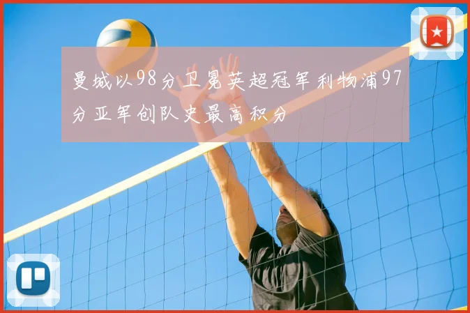 曼城以98分卫冕英超冠军利物浦97分亚军创队史最高积分