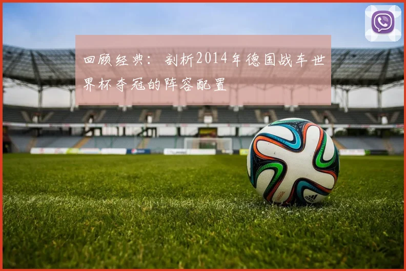 回顾经典：剖析2014年德国战车世界杯夺冠的阵容配置
