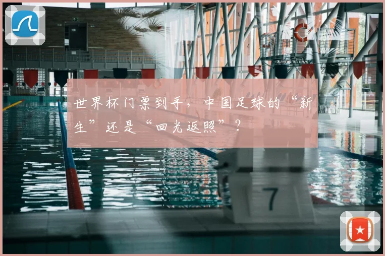 世界杯门票到手，中国足球的“新生”还是“回光返照”？