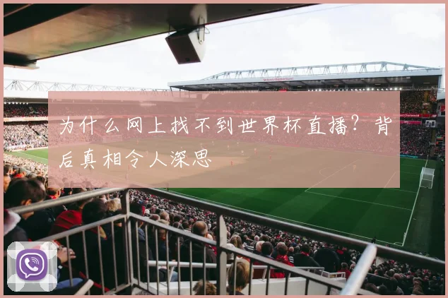 为什么网上找不到世界杯直播？背后真相令人深思