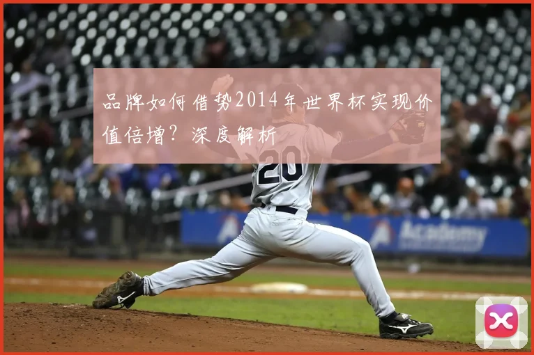 品牌如何借势2014年世界杯实现价值倍增?深度解析