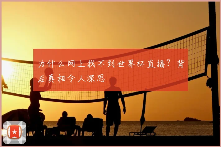 为什么网上找不到世界杯直播？背后真相令人深思
