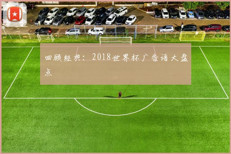 回顾经典：2018世界杯广告语大盘点