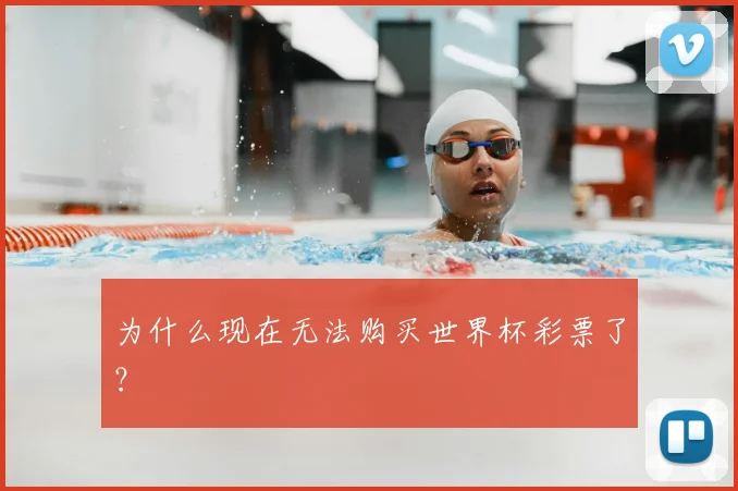 为什么现在无法购买世界杯彩票了？