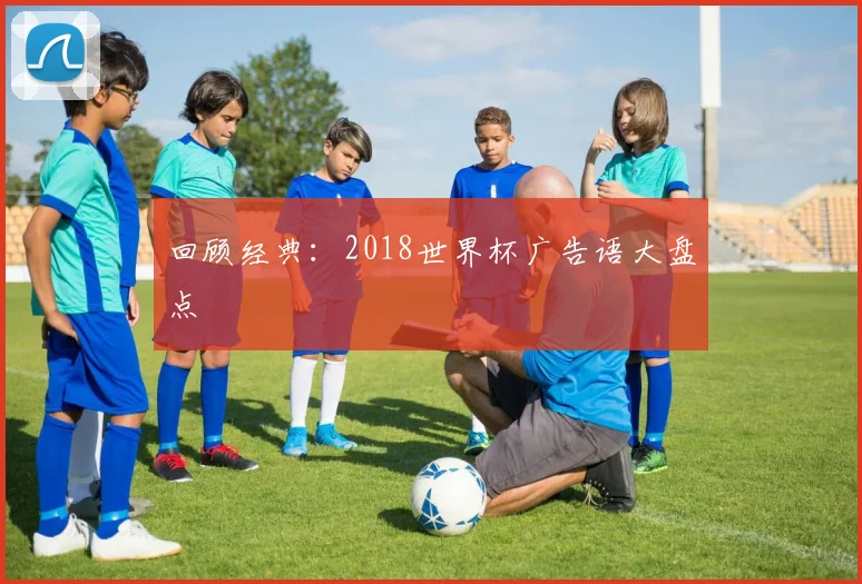 回顾经典：2018世界杯广告语大盘点
