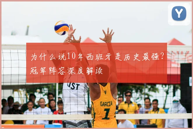 为什么说10年西班牙是历史最强？冠军阵容深度解读