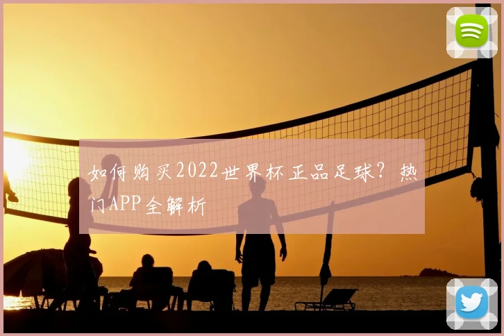 如何购买2022世界杯正品足球？热门APP全解析