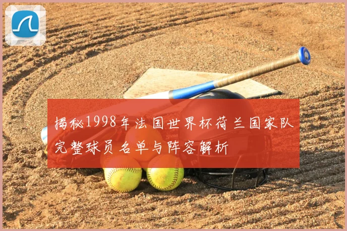 揭秘1998年法国世界杯荷兰国家队完整球员名单与阵容解析