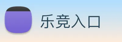 乐竞入口 Logo